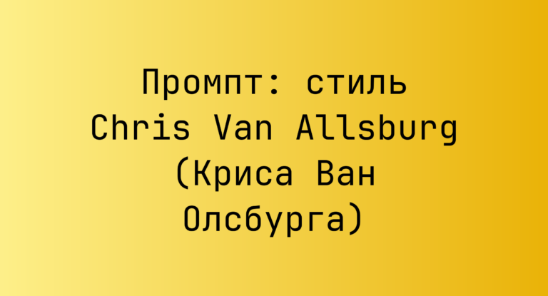 Промпт: стиль Chris Van Allsburg (Криса Ван Олсбурга)