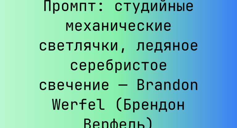 Промпт: студийные механические светлячки, ледяное серебристое свечение — Brandon Werfel (Брендон Верфель)