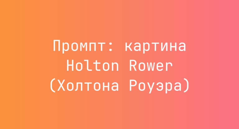 Промпт: картина Holton Rower (Холтона Роуэра)