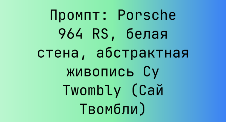 Промпт: Porsche 964 RS, белая стена, абстрактная живопись Cy Twombly (Сай Твомбли)
