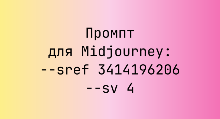 Промпт для Midjourney: –sref 3414196206 –sv 4