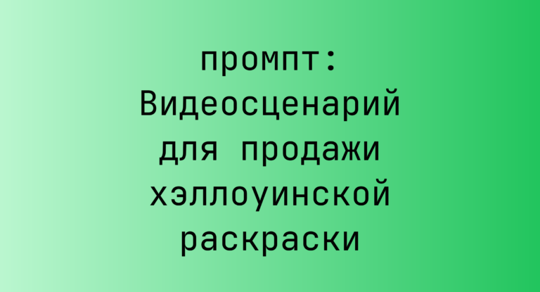 Видеосценарий для продажи хэллоуинской раскраски