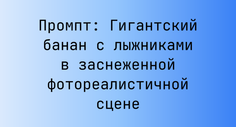 Промпт: Гигантский банан с лыжниками в заснеженной фотореалистичной сцене