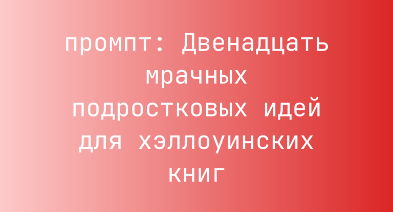 Двенадцать мрачных подростковых идей для хэллоуинских книг