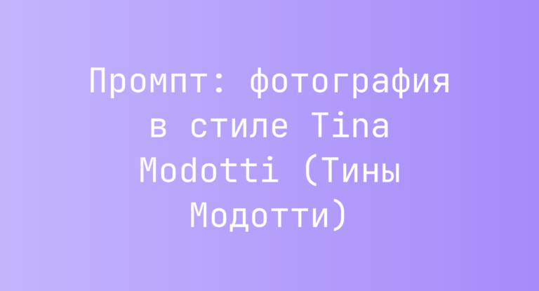 Промпт: фотография в стиле Tina Modotti (Тины Модотти)