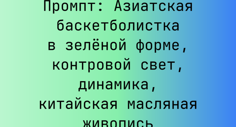 Промпт: Азиатская баскетболистка в зеленой форме, контровой свет, динамика, китайская масляная живопись