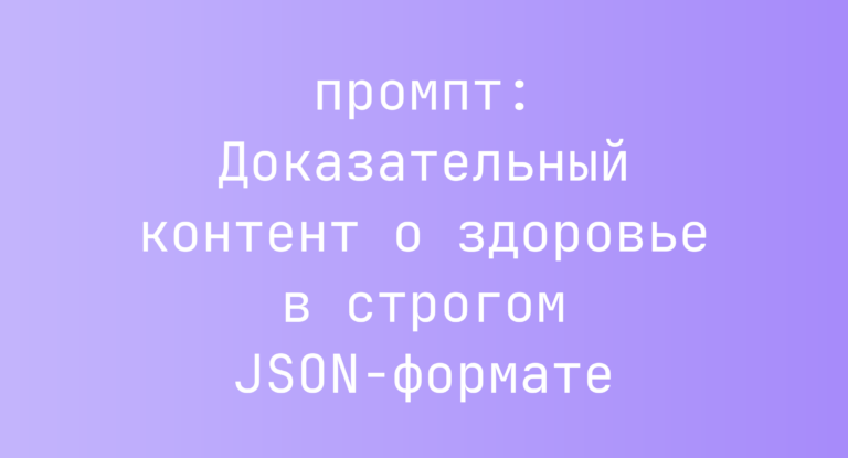 Доказательный контент о здоровье в строгом JSON-формате