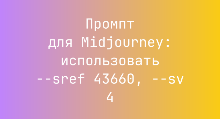 Промпт для Midjourney: использовать –sref 43660, –sv 4