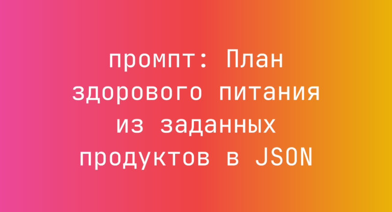 План здорового питания из заданных продуктов в JSON