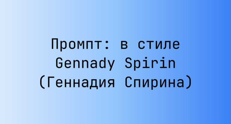 Промпт: в стиле Gennady Spirin (Геннадия Спирина)