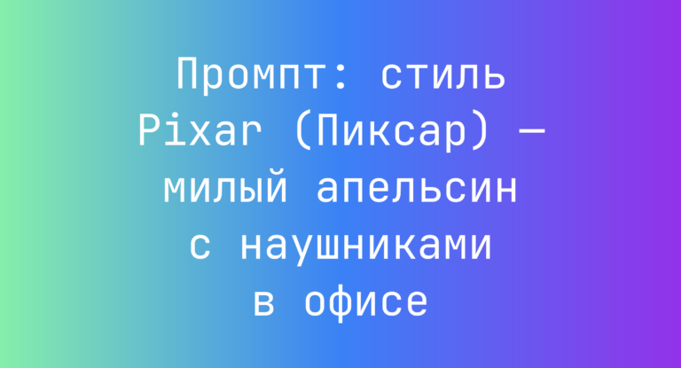 Промпт: стиль Pixar (Пиксар) — милый апельсин с наушниками в офисе