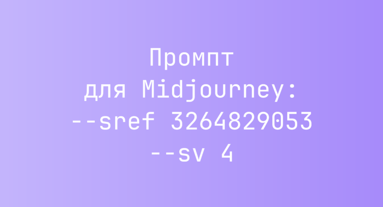 Промпт для Midjourney: –sref 3264829053 –sv 4