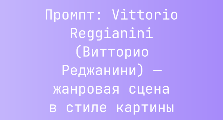 Промпт: Vittorio Reggianini (Витторио Реджанини) — жанровая сцена в стиле картины