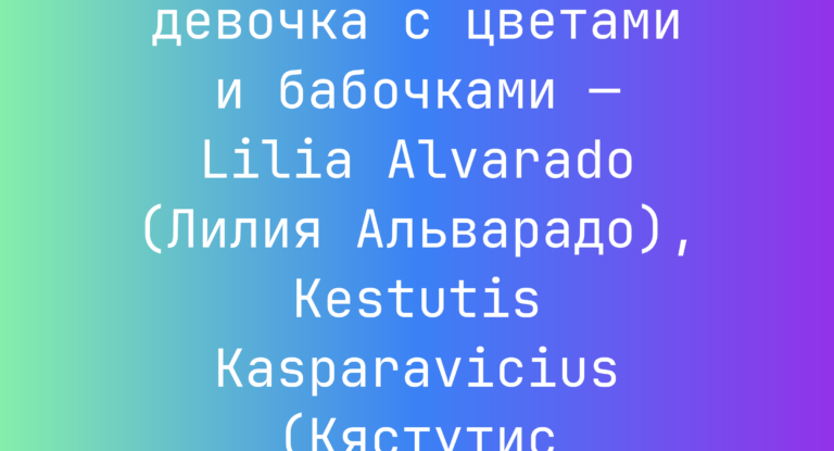 Промпт: радужная девочка с цветами и бабочками — Lilia Alvarado (Лилия Альварадо), Kestutis Kasparavicius (Кястутис Каспаравичюс)