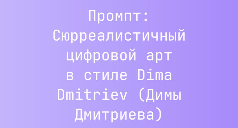 Промпт: Сюрреалистичный цифровой арт в стиле Dima Dmitriev (Димы Дмитриева)