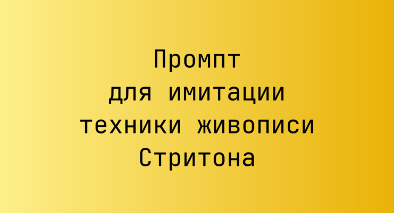 Промпт для имитации техники живописи Стритона