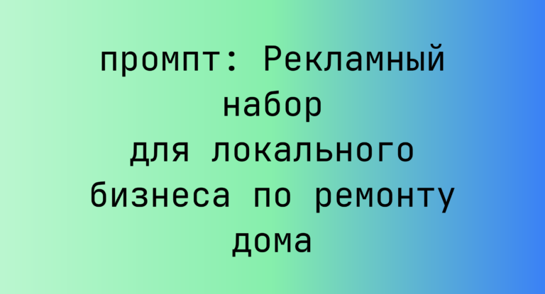 Рекламный набор для локального бизнеса по ремонту дома
