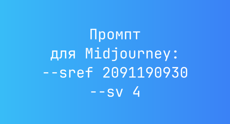 Промпт для Midjourney: –sref 2091190930 –sv 4