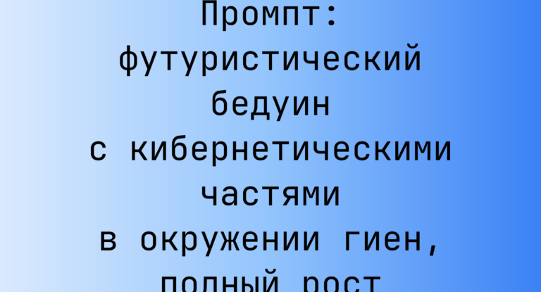 Промпт: футуристический бедуин с кибернетическими частями в окружении гиен, полный рост