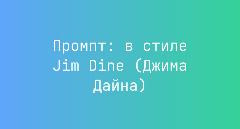 Промпт: в стиле Jim Dine (Джима Дайна)