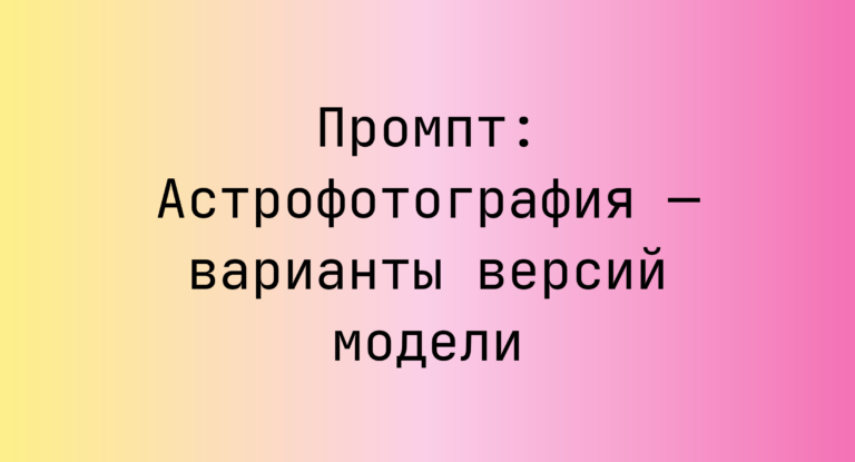Промпт: Астрофотография — варианты версий модели