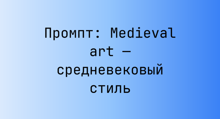Промпт: Medieval art — средневековый стиль