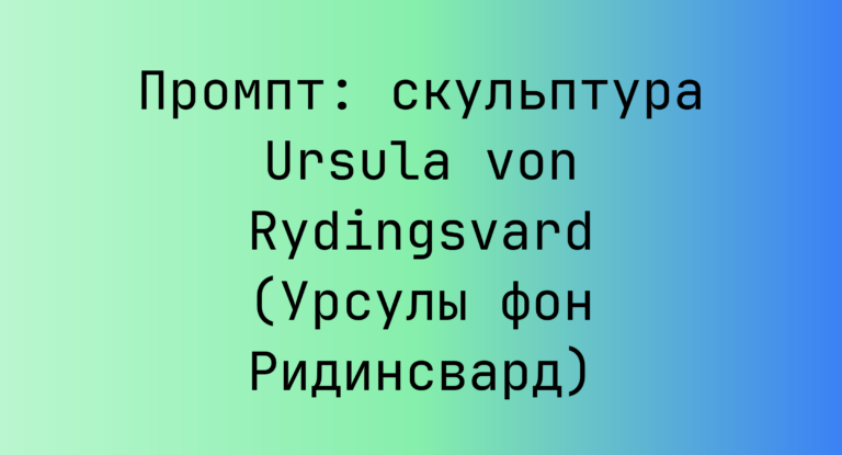 Промпт: скульптура Ursula von Rydingsvard (Урсулы фон Ридинсвард)