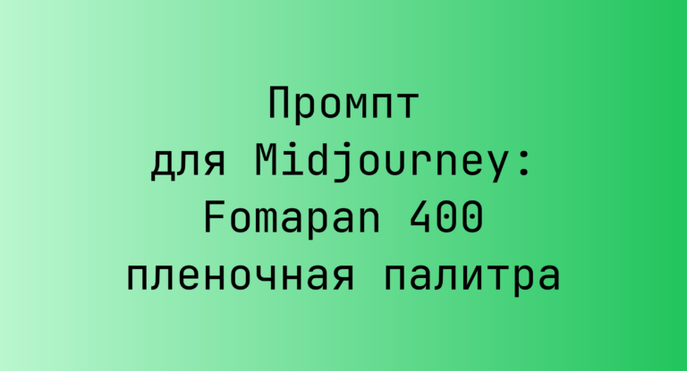 Промпт для Midjourney: Fomapan 400 пленочная палитра