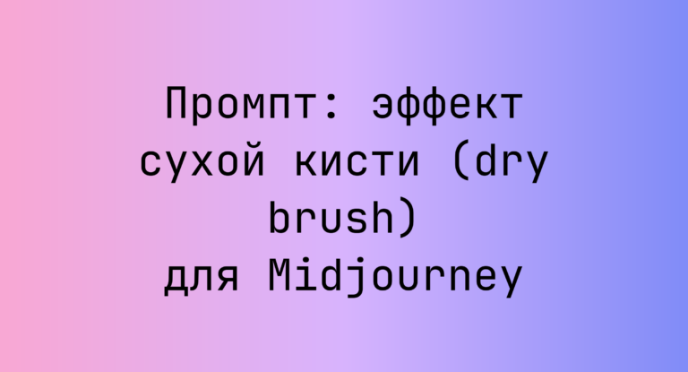 Промпт: эффект сухой кисти (dry brush) для Midjourney