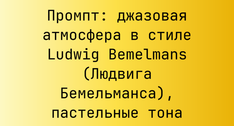 Промпт: джазовая атмосфера в стиле Ludwig Bemelmans (Людвига Бемельманса), пастельные тона