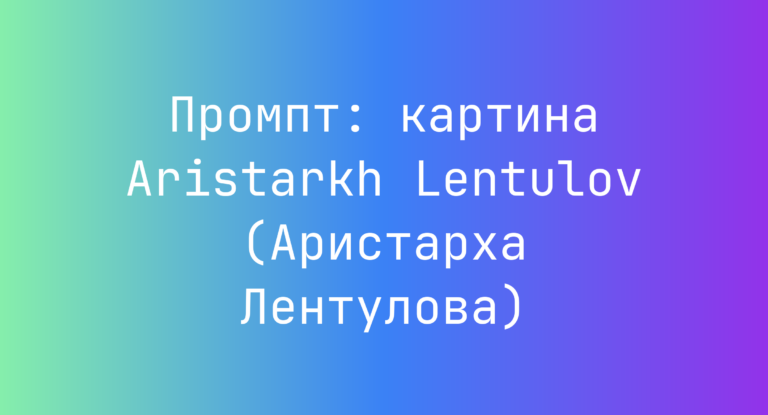 Промпт: картина Aristarkh Lentulov (Аристарха Лентулова)