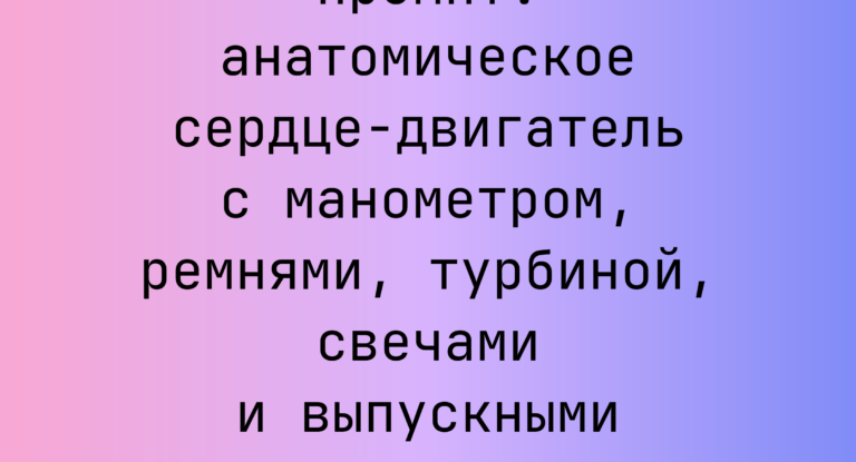 Промпт: анатомическое сердце-двигатель с манометром, ремнями, турбиной, свечами и выпускными трубами