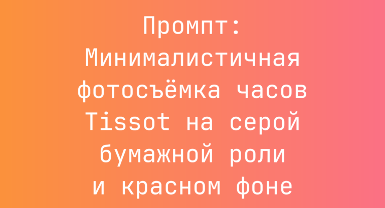 Промпт: Минималистичная фотосъемка часов Tissot на серой бумажной роли и красном фоне
