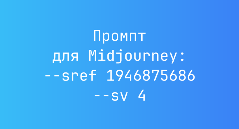 Промпт для Midjourney: –sref 1946875686 –sv 4