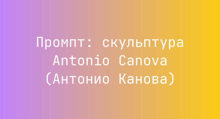 Промпт: скульптура Antonio Canova (Антонио Канова)