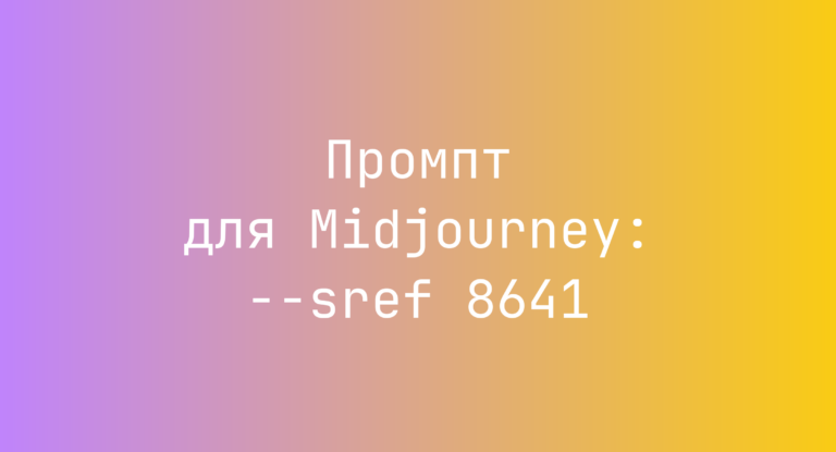 Промпт для Midjourney: –sref 8641