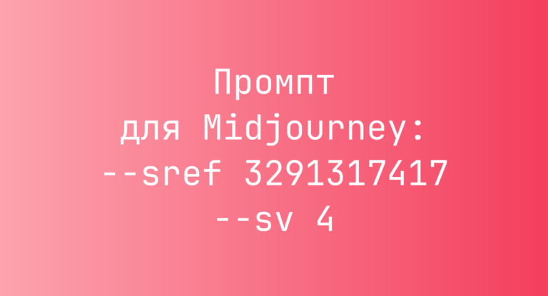 Промпт для Midjourney: –sref 3291317417 –sv 4