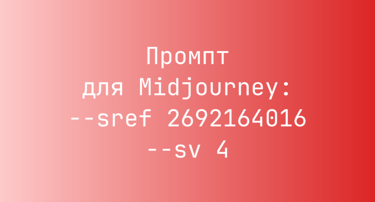 Промпт для Midjourney: –sref 2692164016 –sv 4