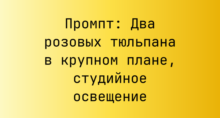 Промпт: Два розовых тюльпана в крупном плане, студийное освещение