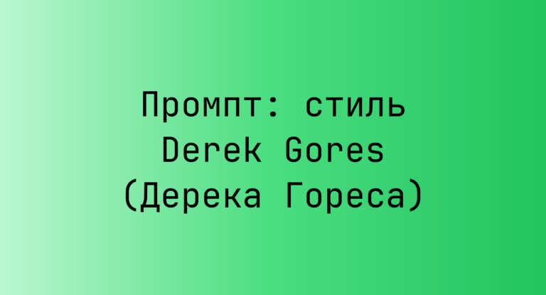 Промпт: стиль Derek Gores (Дерека Гореса)