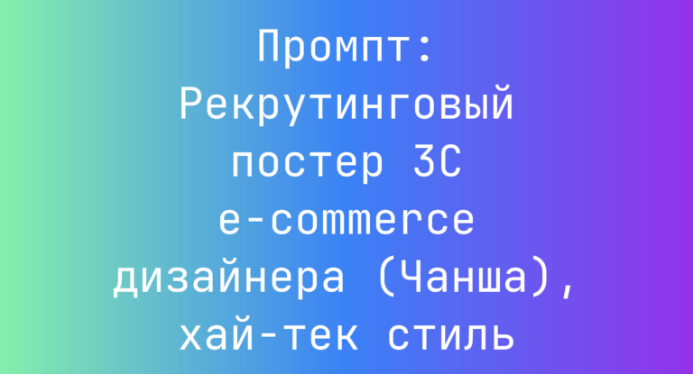 Промпт: Рекрутинговый постер 3C e-commerce дизайнера (Чанша), хай-тек стиль