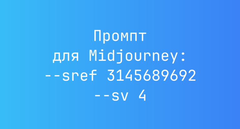 Промпт для Midjourney: –sref 3145689692 –sv 4