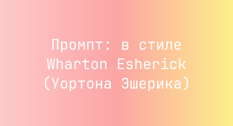 Промпт: в стиле Wharton Esherick (Уортона Эшерика)