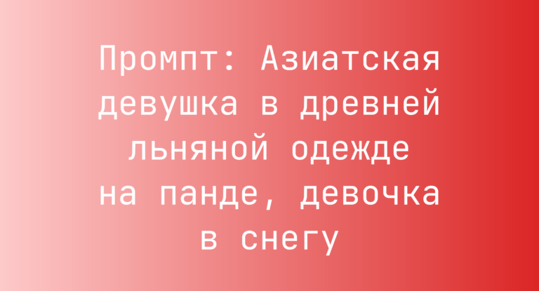 Промпт: Азиатская девушка в древней льняной одежде на панде, девочка в снегу