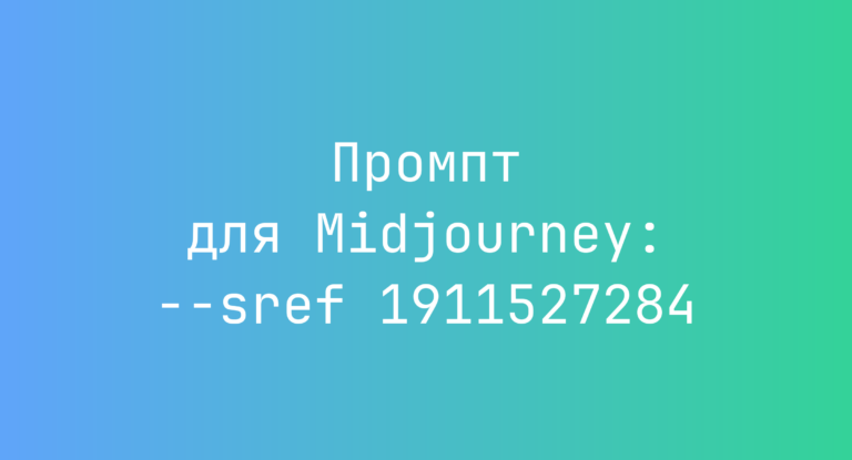 Промпт для Midjourney: –sref 1911527284