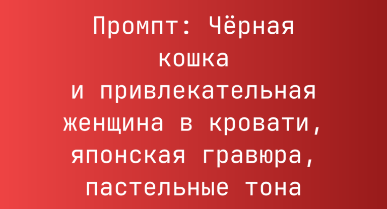 Промпт: Черная кошка и привлекательная женщина в кровати, японская гравюра, пастельные тона
