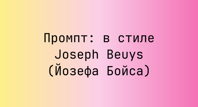 Промпт: в стиле Joseph Beuys (Йозефа Бойса)