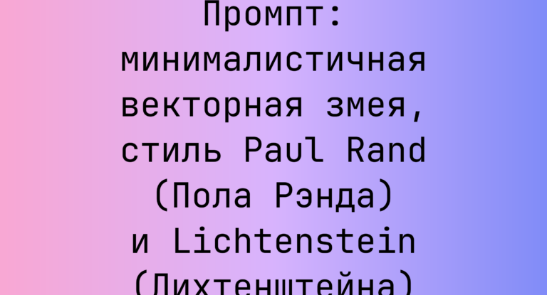Промпт: минималистичная векторная змея, стиль Paul Rand (Пола Рэнда) и Lichtenstein (Лихтенштейна)