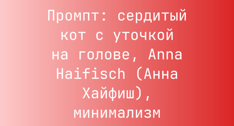 Промпт: сердитый кот с уточкой на голове, Anna Haifisch (Анна Хайфиш), минимализм