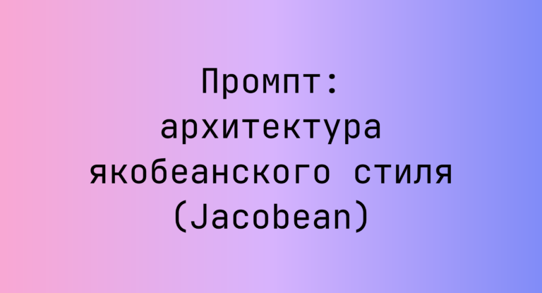 Промпт: архитектура якобеанского стиля (Jacobean)